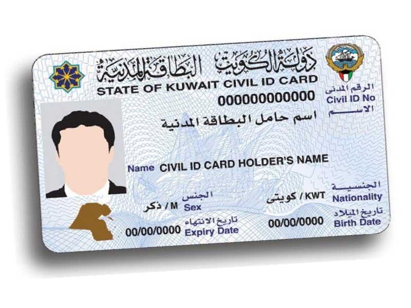 الاستعلام عن بيانات البطاقة المدنية في الكويت 2024