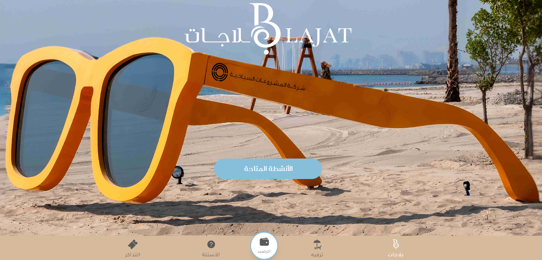 موقع حجز تذاكر شاطئ البلاجات في الكويت blajat.kw للحجز