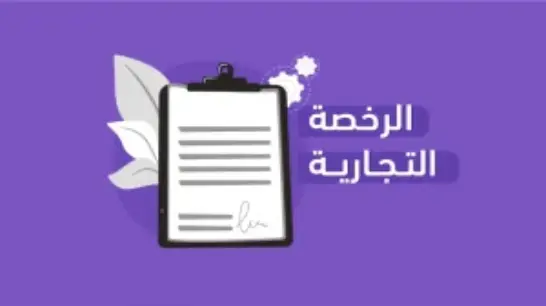استخراج رخصة تجارية اون لاين