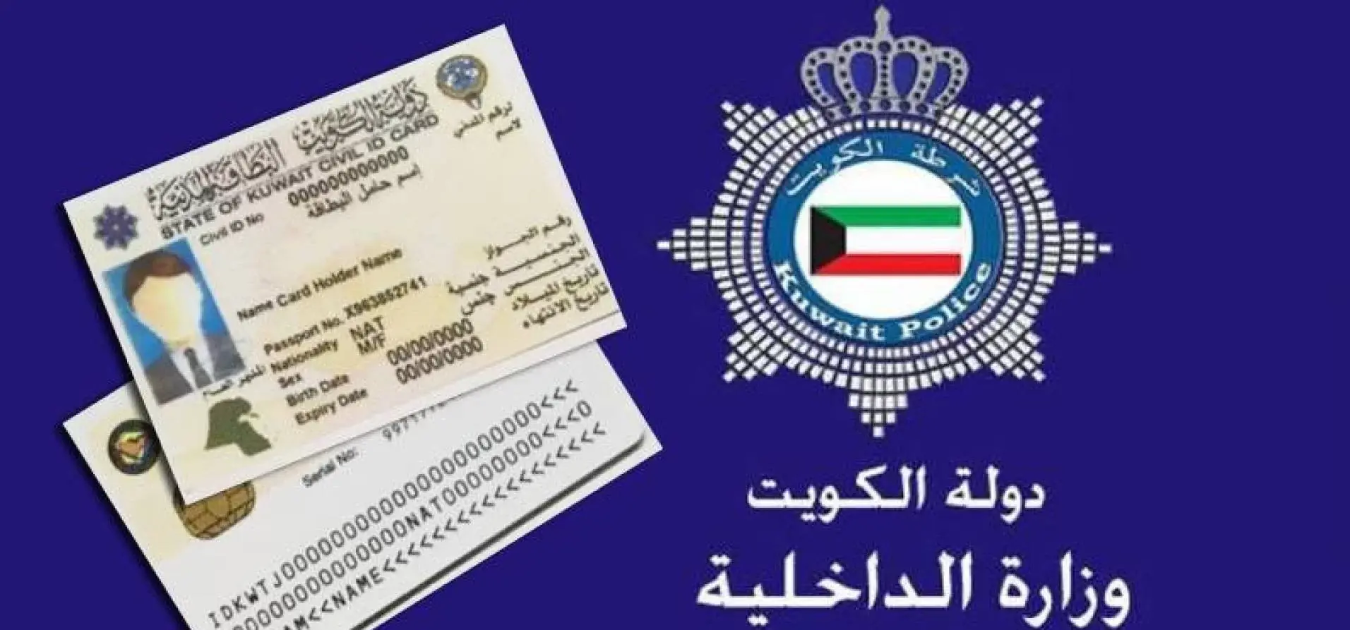 طريقة الاستعلام عن البطاقة المدنية في الكويت 