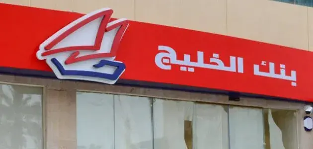 طريقة الحصول على قرض من بنك الخليج وشروطه 2024