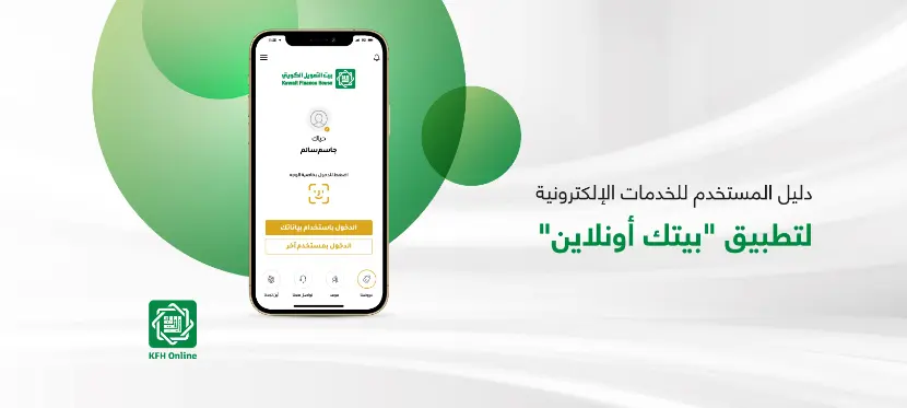 تحميل تطبيق بيت التمويل الكويتي للهاتف KFH Online 2 تحميل تطبيق بيت التمويل الكويتي