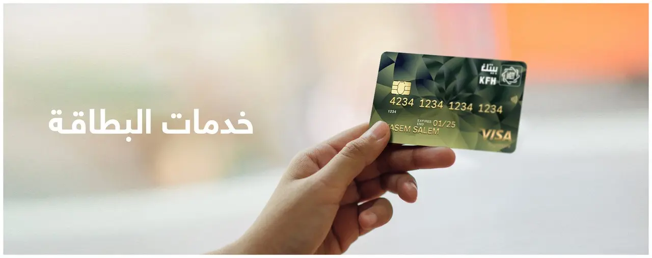 تفعيل بطاقة بيت التمويل الكويتي