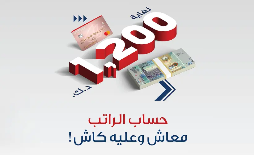 حساب راتب في بنك الخليج
