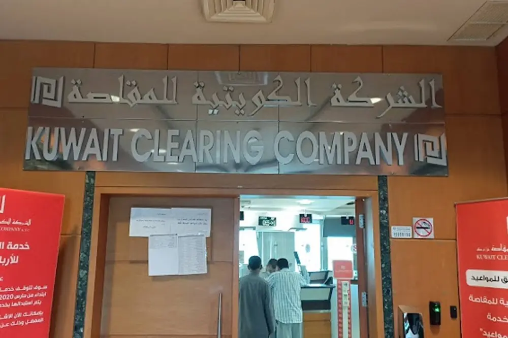 معلومات وحقائق عن الشركة الكويتية للمقاصة Kuwait Clearing Company 3 حقائق عن الشركة الكويتية للمقاصة