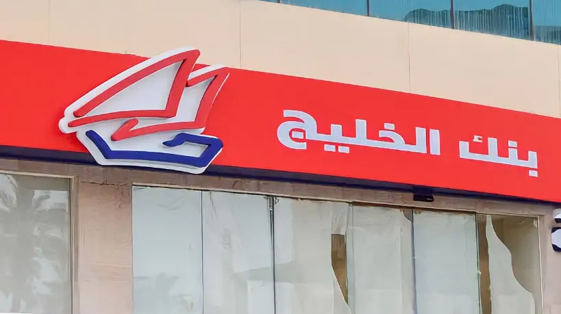 شروط قرض بنك الخليج في الكويت للوافدين والمزايا وأنواع القروض 3 شروط قرض بنك الخليج