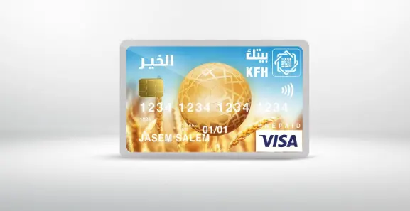 مزايا بطاقة الخير مسبقة الدفع