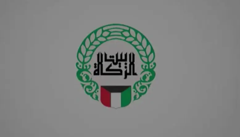 ما هي شروط الحصول على القرض الحسن من بيت الزكاة الكويتي 2024 كاملة 2 شروط الحصول على القرض الحسن
