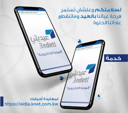 كيفية الاستعلام عن العيدية عبر خدمة عيديتي 2024 في الكويت 2 كيفية الاستعلام عن العيدية