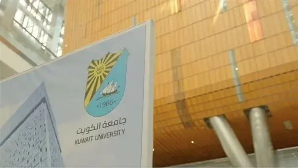 موقع نتائج قبول جامعة الكويت 2025 | كيفية الاستعلام عن نتائج القبول الجامعي 2 موقع نتائج قبول جامعة الكويت