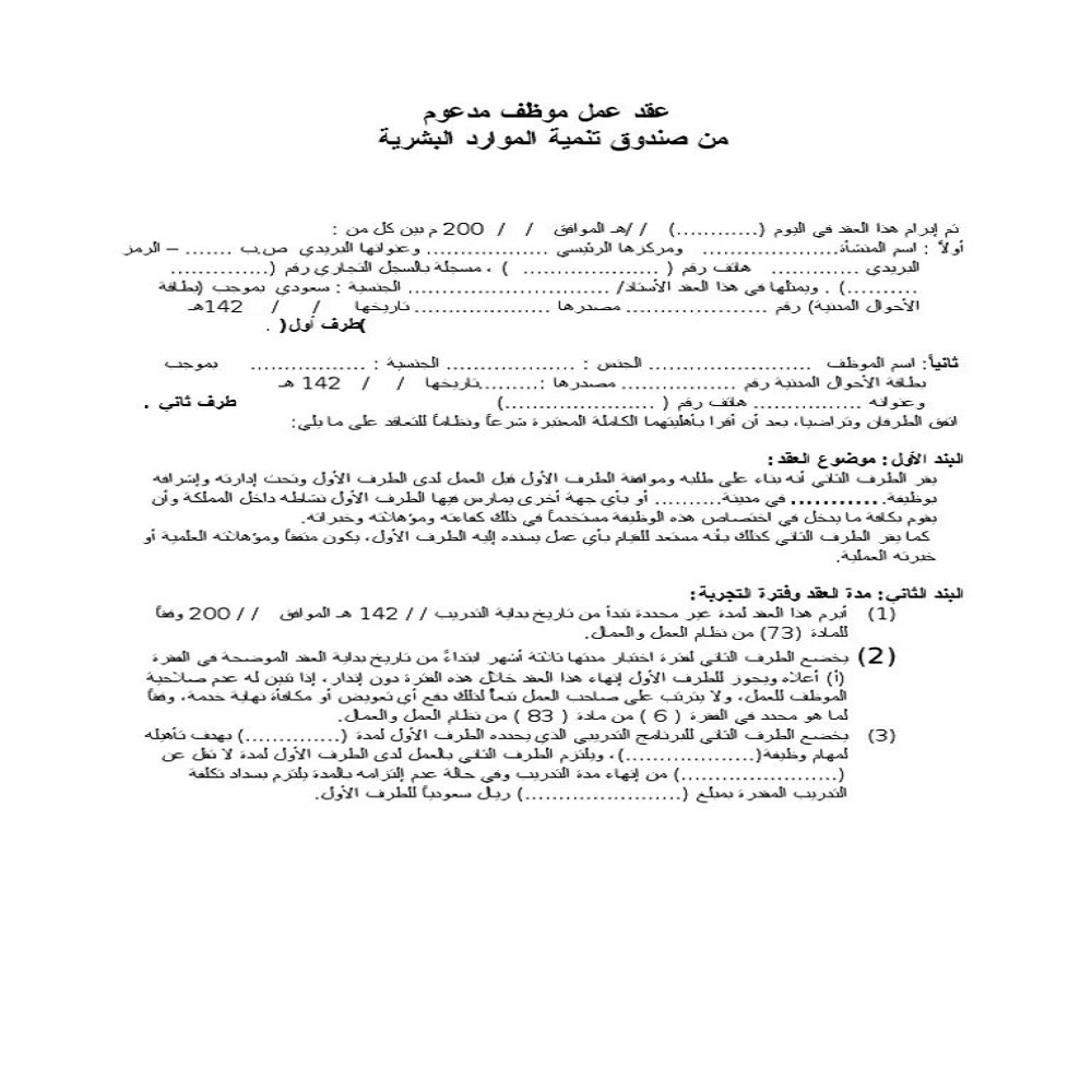 نموذج عقد عمل word جاهز للطباعة الكويت 2025 2 نموذج عقد عمل