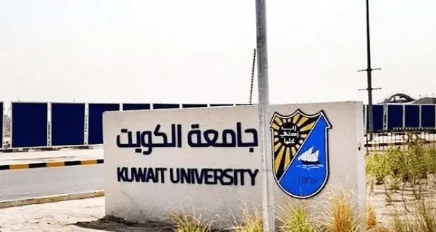 ما هي شروط القبول في معيد جامعة الكويت