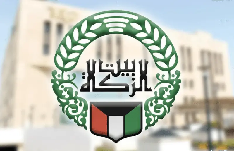 شروط الحصول على القرض الحسن من بيت الزكاة الكويتي 2024 كاملة 2 القرض الحسن من بيت الزكاة