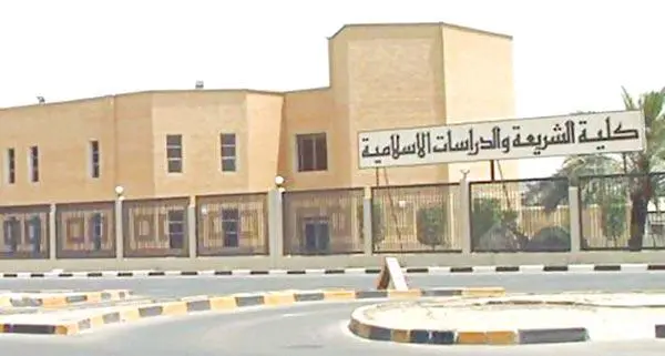 تعرف على تخصصات كلية الشريعة كيفان