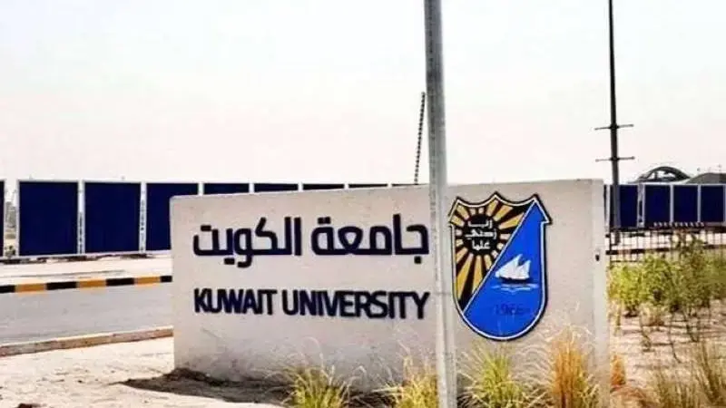 تقديم جامعة الكويت لغير الكويتيين