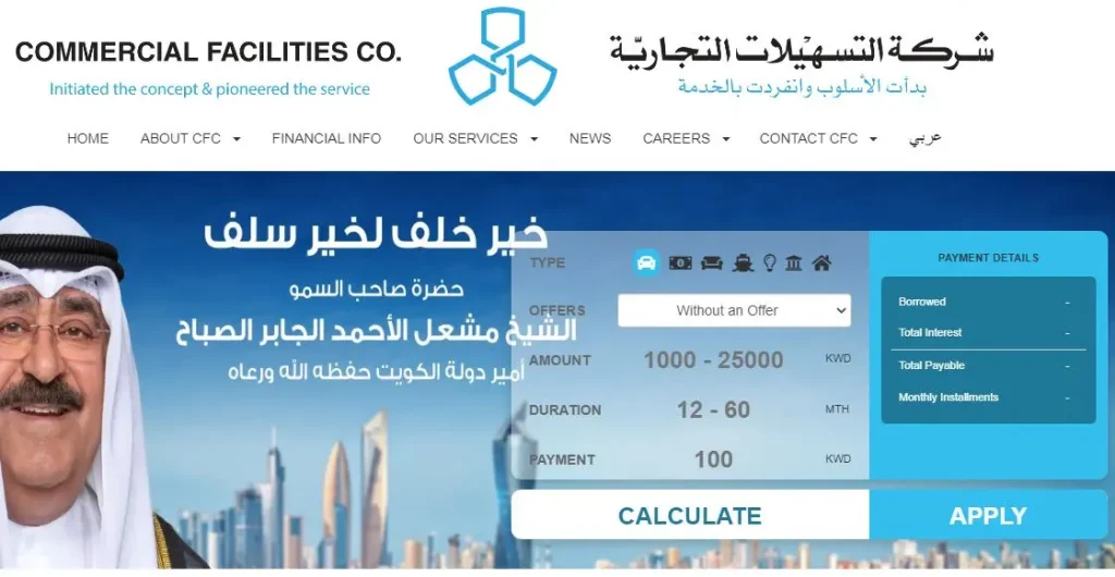 رابط طلب قرض من شركة التسهيلات الكويت cfc-kw.com 2 طلب قرض من شركة التسهيلات