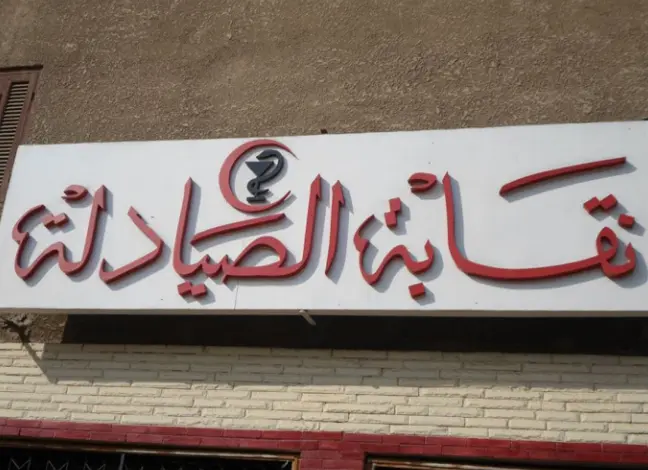 الجامعات الخاصة المعتمدة من نقابة الصيادلة في الكويت