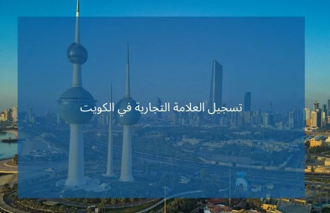طريقة تسجيل العلامات التجارية في الكويت 2024