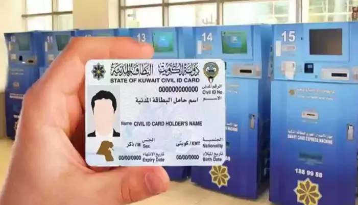 مواعيد وأوقات استلام البطاقة المدنية للوافدين في الكويت 2024