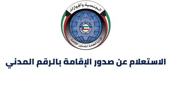 طريقة الاستعلام عن صدور الإقامة بالرقم المدني في الكويت 2024