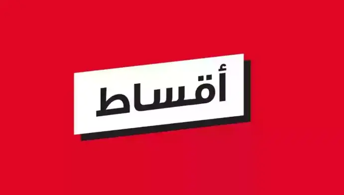 أفضل خطوات دفع اقساط بست اليوسفي اون لاين 2024 2 دفع اقساط بست اليوسفي