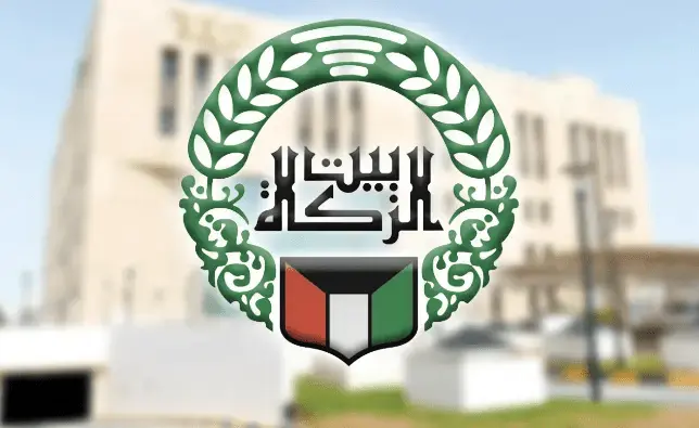 طريقة تقديم قرض حسن من بيت الزكاة الكويتي 2024 2 قرض حسن من بيت الزكاة الكويتي