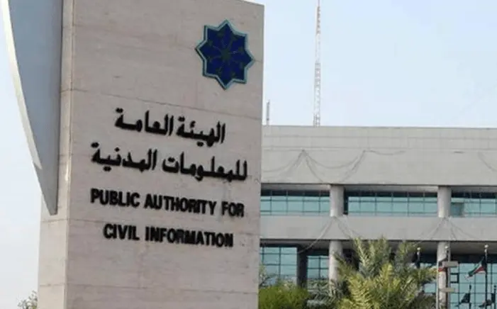 متى مواعيد استلام البطاقة المدنية في رمضان الكويت 2024 3 متى مواعيد استلام البطاقة المدنية