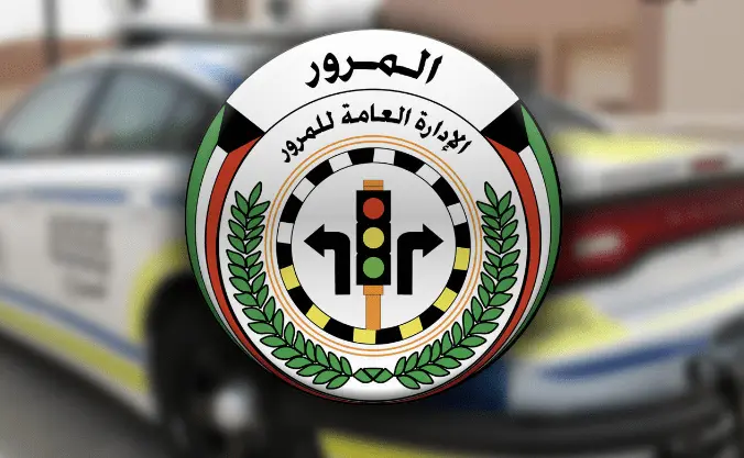 رابط موقع حجز موعد مرور العاصمة الكويت تحويل ملكية السيارة 2 موقع حجز موعد مرور العاصمة الكويت