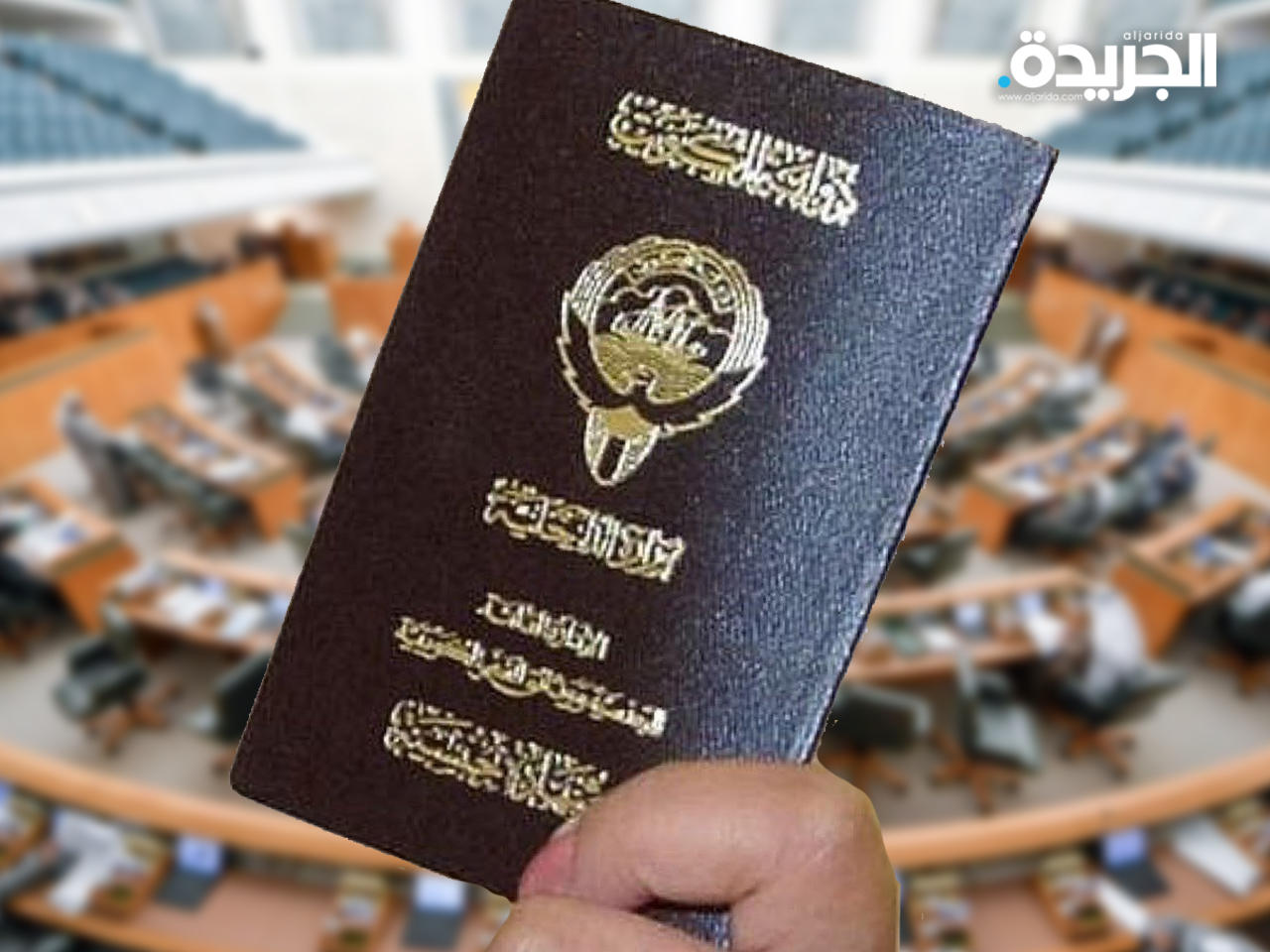 سحب جناسي مئات «المزوّرين» في الكويت 2024