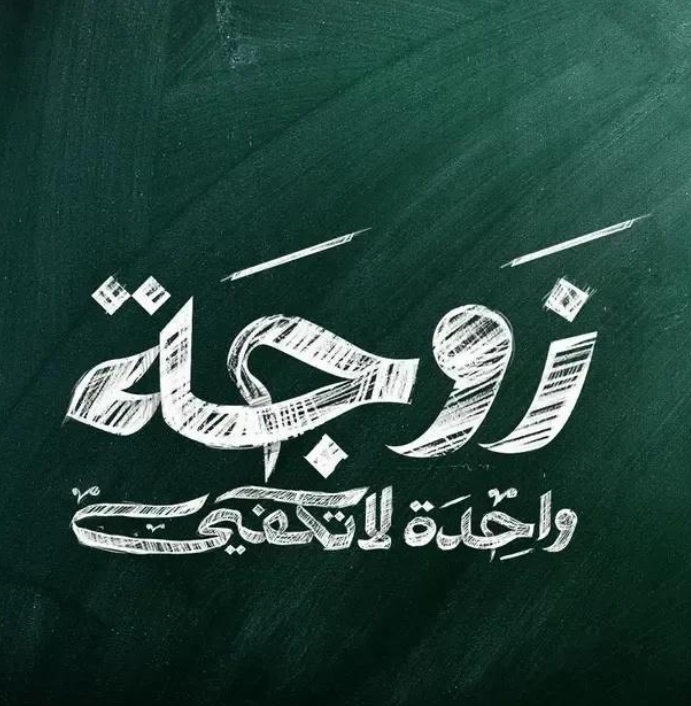 حقيقة ايقاف عرض مسلسل زوجة واحدة لا تكفي، التفاصيل كاملة 2024