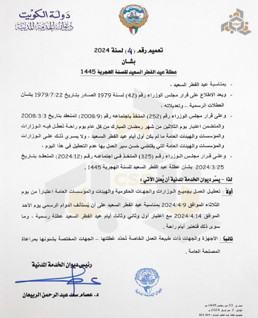 متى موعد عيد الفطر 2024 في الكويت؟! التفاصيل كاملة 2 Screenshot 2024 04 03 215230