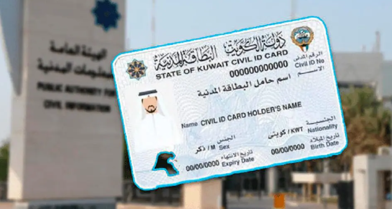 مواعيد دوام استلام البطاقة المدنية في الكويت 2024