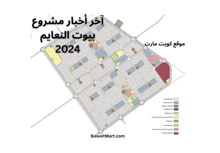 آخر أخبار مشروع بيوت النعايم 2024 (نماذج، مخططات، موعد التسليم وغيره)
