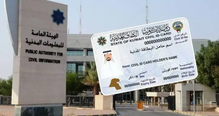 الاستعلام عن جاهزية البطاقة المدنية بالرقم المدني في الكويت