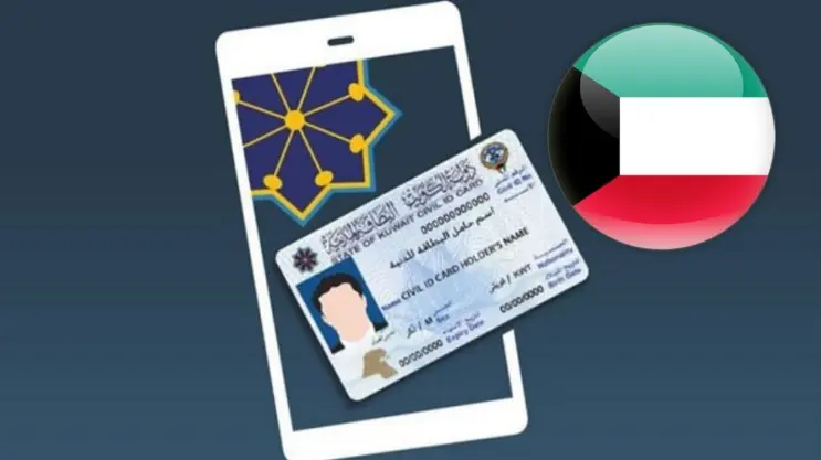 الاستعلام عن جاهزية البطاقة المدنية بالرقم المدني في الكويت 2 الاستعلام عن جاهزية البطاقة المدنية