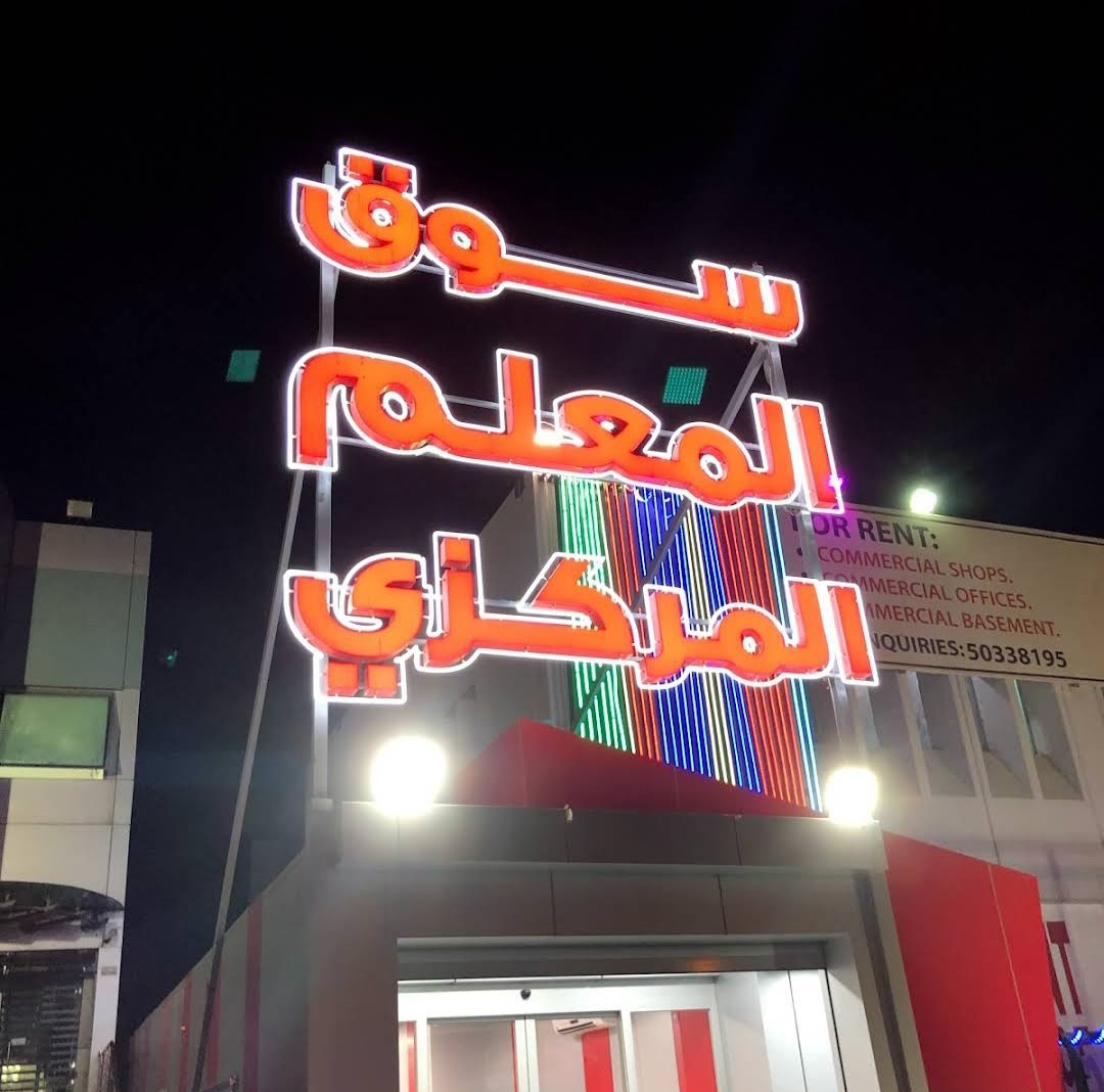رقم سوق المعلم الضجيج الموحد في الكويت 