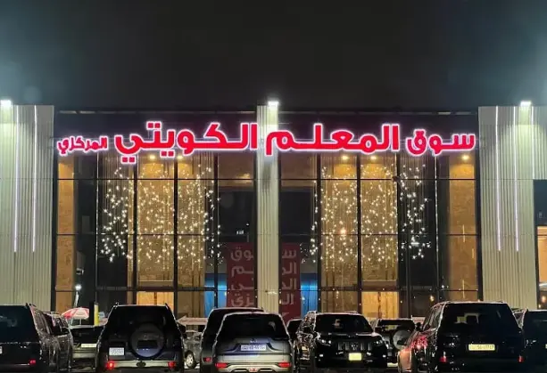 اين يقع سوق المعلم الضجيج في الكويت 2024