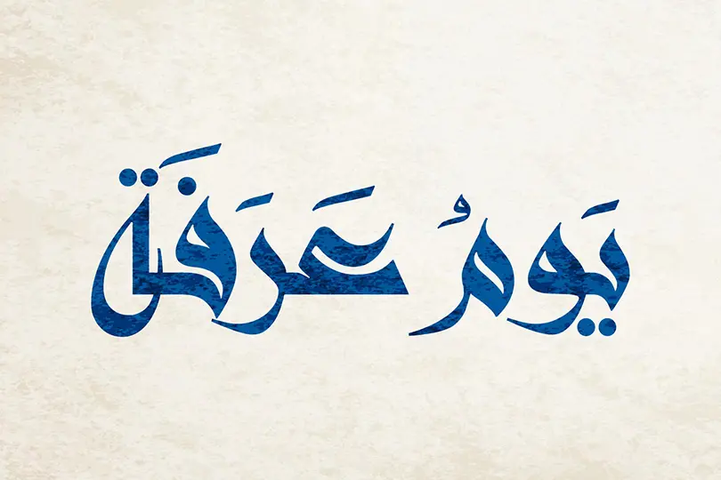 متى يبدأ يوم عرفة ومتى ينتهي 2024 في الكويت 3 يوم عرفة