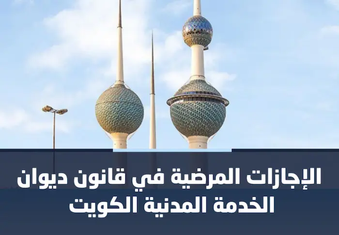 الاجازات المرضية في قانون ديوان الخدمات المدنية الكويت 3 الاجازات المرضية في قانون ديوان الخدمات المدنية الكويت