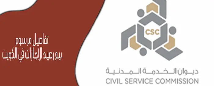 تفاصيل مرسوم بيع رصيد الاجازات في الكويت