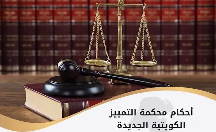 أحكام محكمة التمييز الكويتية الجديدة