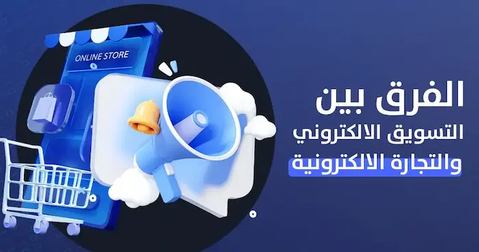إليك الفرق بين التجارة الالكترونية والتسويق الالكتروني