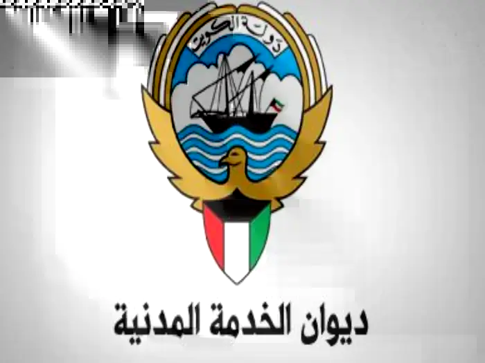 شروط التسجيل في ديوان الخدمة المدنية في الكويت 2024 4 شروط التسجيل في ديوان الخدمة المدنية