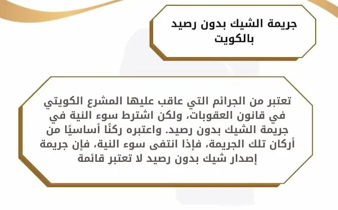 جريمة الشيك بدون رصيد في الكويت 