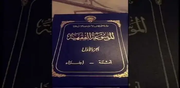 الموسوعة الفقهية الكويتية 2 الموسوعة الفقهية الكويتية