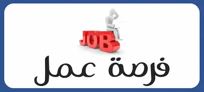 وظائف شاغرة في الكويت الأربعاء (1 مايو 2024) وظائف خالية 2 وظائف شاغرة في الكويت الأربعاء