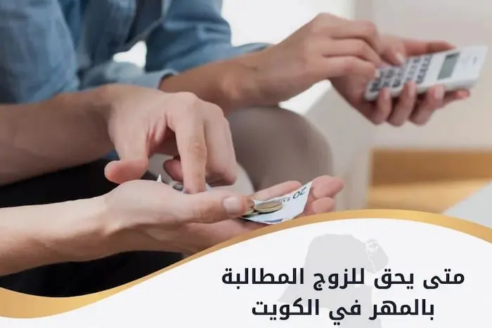 متى يحق للزوج المطالبة بالمهر في الكويت