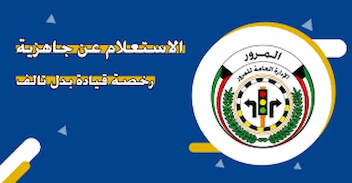 الاستعلام عن جاهزية رخصة القيادة بالكويت 2 الاستعلام عن جاهزية رخصة القيادة بالكويت