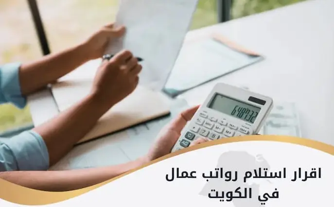 ما هو اقرار استلام رواتب عمال في الكويت؟ 2 اقرار استلام رواتب عمال في الكويت