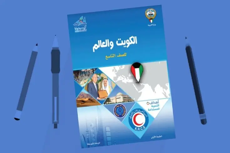 الاجتماعيات للصف التاسع الفصل الأول